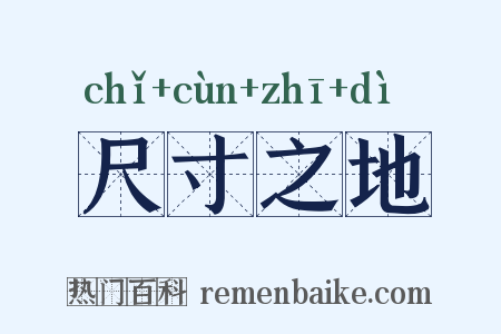 尺寸之地是什么意思的图片